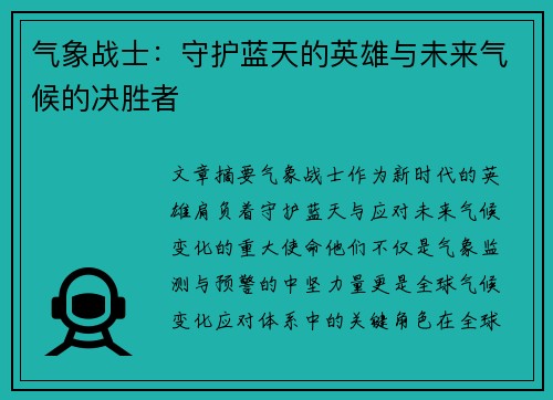 气象战士:守护蓝天的英雄与未来气候的决胜者