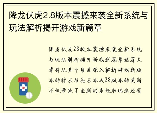 降龙伏虎2.8版本震撼来袭全新系统与玩法解析揭开游戏新篇章