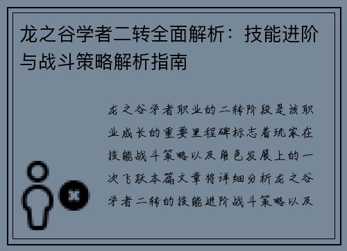 龙之谷学者二转全面解析:技能进阶与战斗策略解析指南