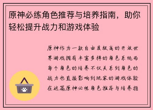 原神必练角色推荐与培养指南,助你轻松提升战力和游戏体验