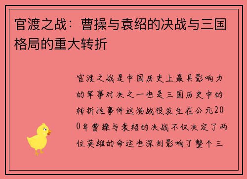 官渡之战:曹操与袁绍的决战与三国格局的重大转折